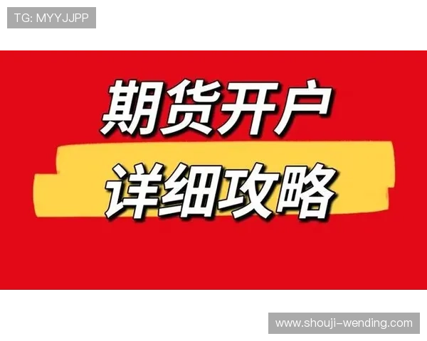 KAIYUN开云现金开户攻略新手指南教你轻松开启线上资金管理 KAIYUN开云现金开户攻略新手指南教你轻松开启线上资金管理