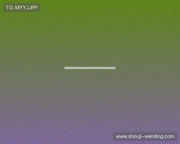 问鼎真人全站登录安全保障措施全面介绍保护用户账户信息安全的方法和技巧